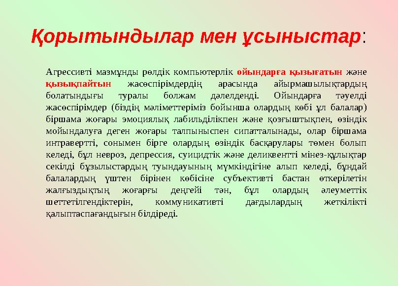 Қорытындылар мен ұсыныстар : Агрессивті мазмұнды рөлдік компьютерлік ойындарға қызығатын және қызықпайтын жасөспірімдер