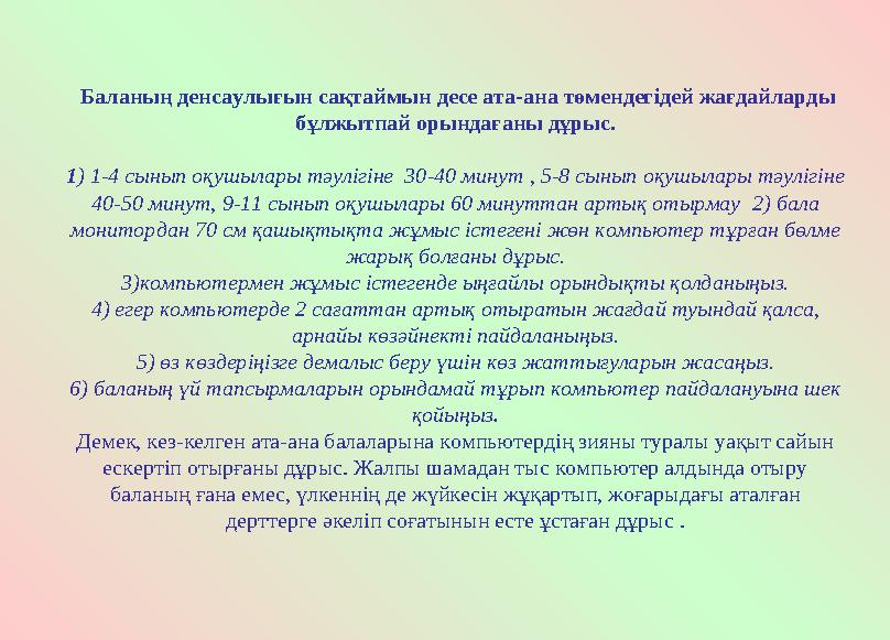 Баланың денсаулығын сақтаймын десе ата-ана төмендегідей жағдайларды бұлжытпай орындағаны дұрыс. 1 ) 1-4 сынып оқушылары тәулі