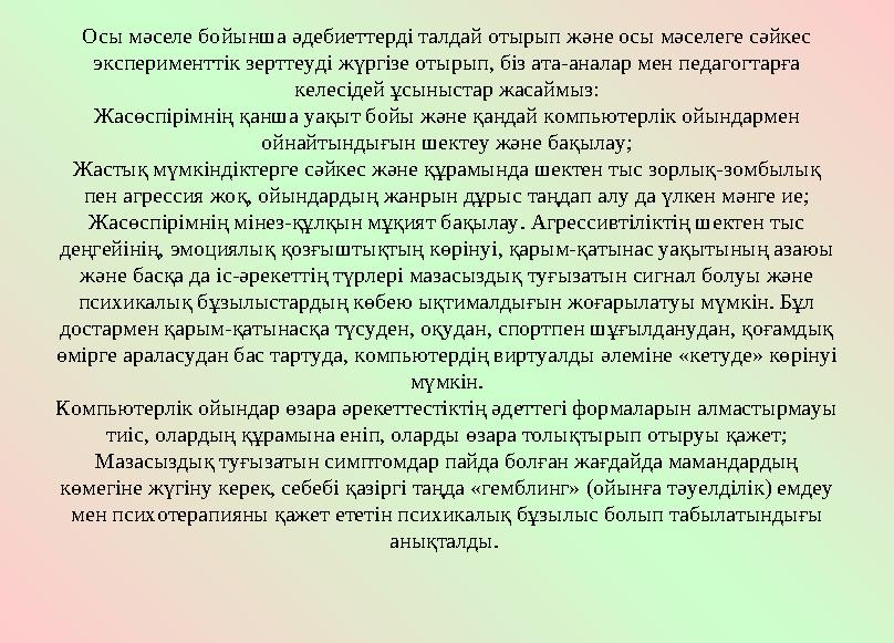 Осы мәселе бойынша әдебиеттерді талдай отырып және осы мәселеге сәйкес эксперименттік зерттеуді жүргізе отырып, біз ата-аналар