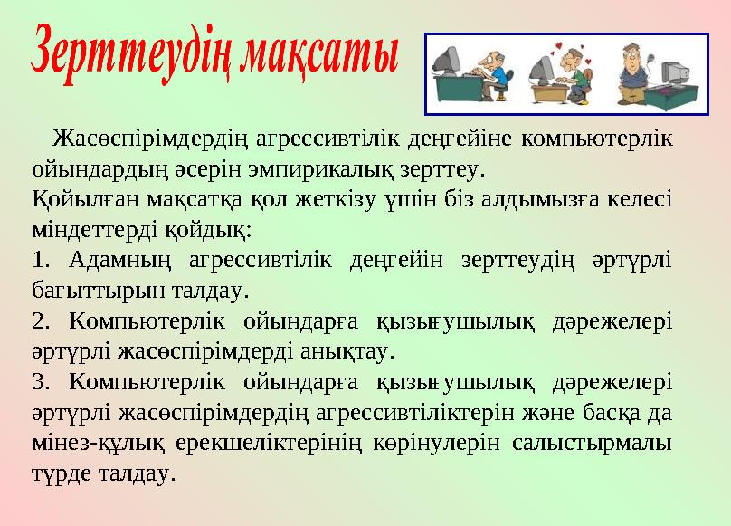 Жасөспірімдердің агрессивтілік деңгейіне компьютерлік ойындардың әсерін эмпирикалық зерттеу. Қойылған мақсатқа қол