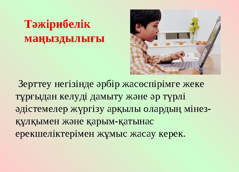 Зерттеу негізінде әрбір жасөспірімге жеке тұрғыдан келуді дамыту және әр түрлі әдістемелер жүргізу арқылы олардың мінез- құл