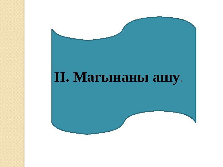 ІІ. Мағынаны ашу .