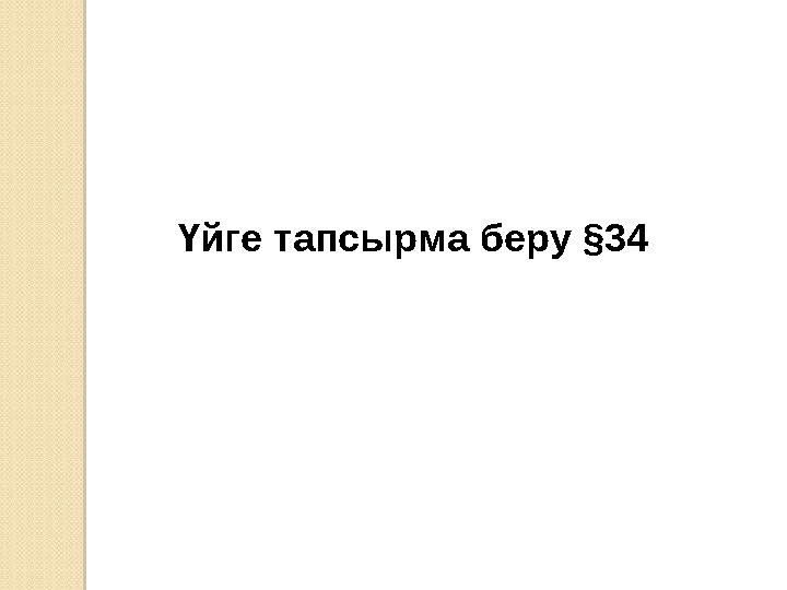 Үйге тапсырма беру §34