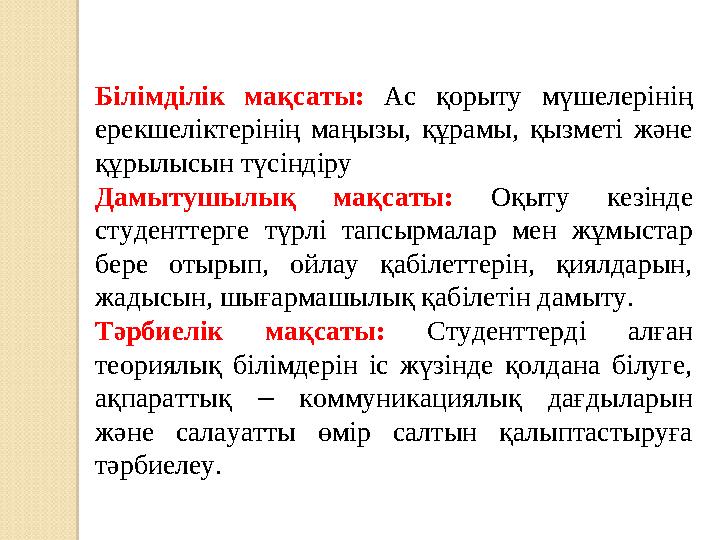 Білімділік мақсаты: Ас қорыту мүшелерінің ерекшеліктерінің маңызы, құрамы, қызметі және құрылысын түсіндіру Дамытушылы