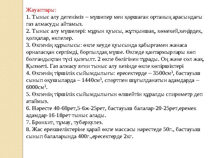 Жауаптары: 1. Тыныс алу дегеніміз – мүшелер мен қоршаған ортаның арасындағы газ алмасуды айтамыз. 2. Тыныс алу мүшелері: мұр