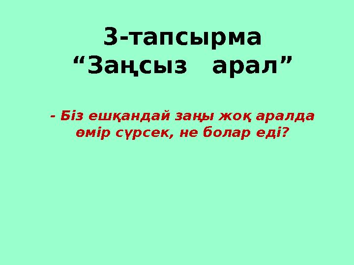 3-тапсырма “ Заңсыз арал” - Біз ешқандай заңы жоқ аралда өмір сүрсек, не болар еді?