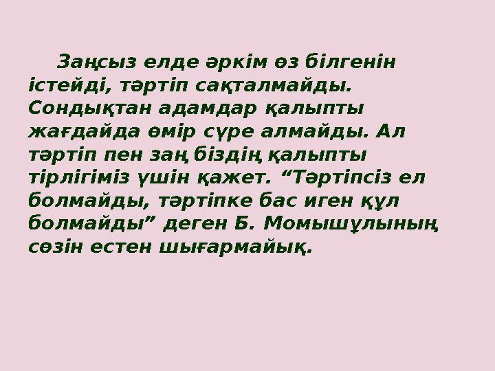 Заңсыз елде әркім өз білгенін істейді, тәртіп сақталмайды. Сондықтан адамдар қалыпты жағдайда өмір сүре алмайды. Ал тә