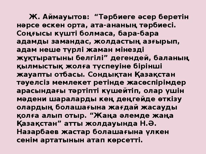 Ж. Аймауытов: “Тәрбиеге әсер беретін нәрсе өскен орта, ата-ананың тәрбиесі. Соңғысы күшті болмаса, бара-бара адамды