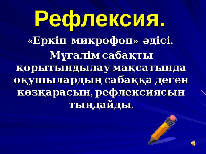 РефлексиРефлекси яя . . « » . Еркін микрофон әдісі« » . Еркін микрофон әдісі Мұғалім сабақты Мұғалім сабақты