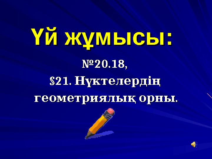 Үй жұмысы:Үй жұмысы: №№ 20.18, 20.18, §21§21 . . Нүктелердің Нүктелердің . геометриялық орны .геометриялық орны