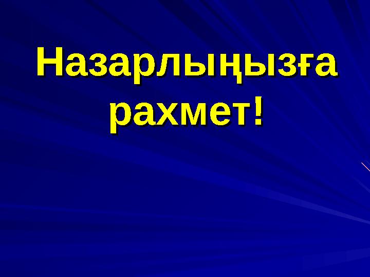 Назарлыңызға Назарлыңызға рахметрахмет !!