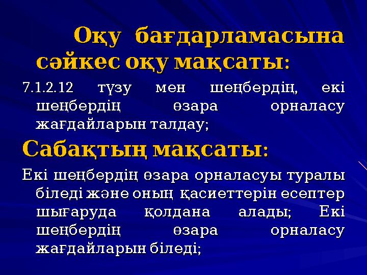 Оқу бағдарламасына Оқу бағдарламасына : сәйкес оқу мақсаты :сәйкес оқу мақсаты 7.1.2.12 ,