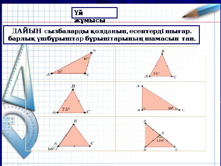 , . ДАЙЫН сызбаларды қолданып есептерді шығар , . ДАЙЫН сызбаларды қолданып есептерді шығар . барлық үш