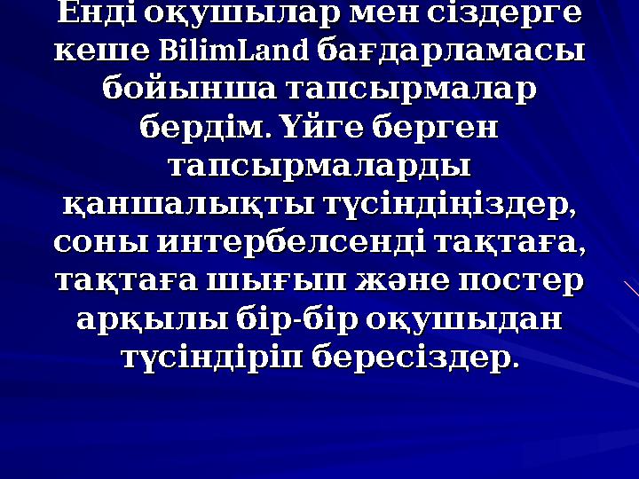 Енді оқушылар мен сіздерге Енді оқушылар мен сіздерге BilimLand кеше бағдарламасы BilimLand кеше бағдарламасы