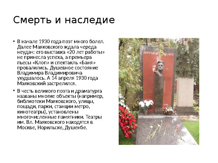 Смерть и наследие • В начале 1930 года поэт много болел. Далее Маяковского ждала череда неудач: его выставка «20 лет работы»