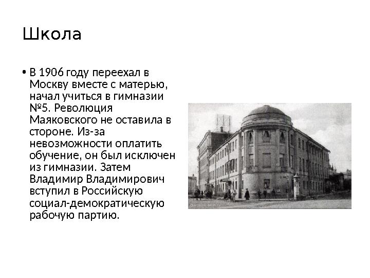 Школа • В 1906 году переехал в Москву вместе с матерью, начал учиться в гимназии №5. Революция Маяковского не оставила в ст