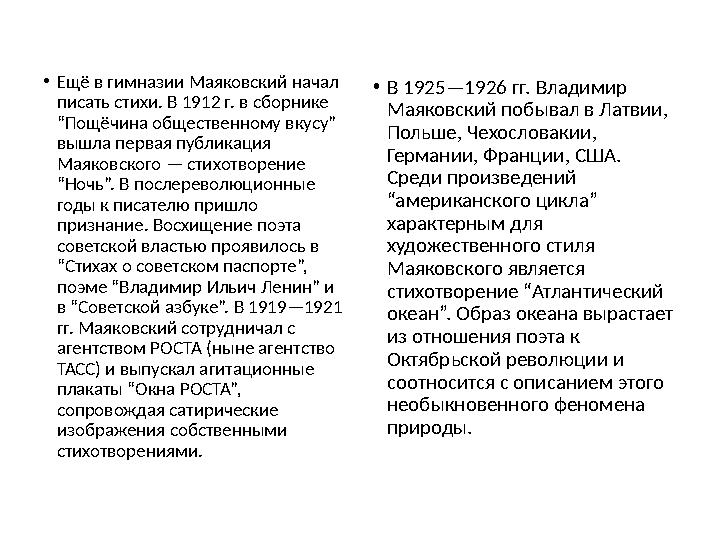 • Ещё в гимназии Маяковский начал писать стихи. В 1912 г. в сборнике “Пощёчина общественному вкусу” вышла первая публикация