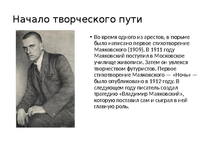 Начало творческого пути • Во время одного из арестов, в тюрьме было написано первое стихотворение Маяковского (1909). В 1911 г