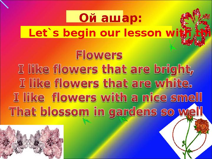 Ой ашар: Let`s begin our lesson with this rhyme