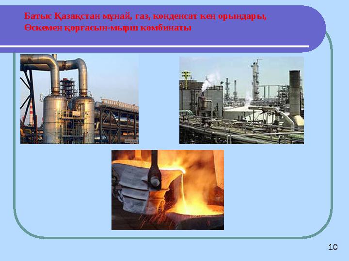 Батыс Қазақстан мұнай, газ, конденсат кең орындары, Өскемен қорғасын-мырш комбинаты 10