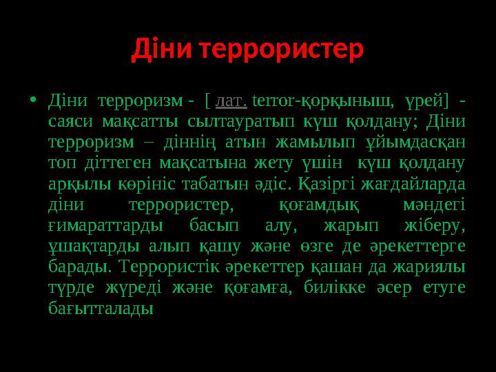 Діни террористер • Діни терроризм - [ лат. terror-қорқыныш, үрей] - саяси мақсатты сылтауратып күш қолдану; Діни т