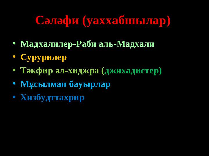 Сәләфи (уаххабшылар) • Мадхалилер- Раби аль-Мадхали • Сурурилер • Тәкфир әл-хиджра ( джихадистер) • Мұсылман бауырлар • Хизбуд