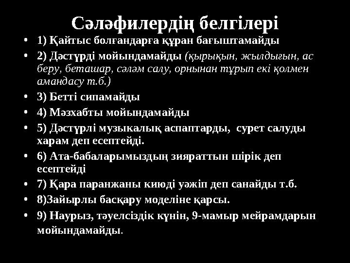 Сәләфилердің белгілері • 1) Қайтыс болғандарға құран бағыштамайды • 2) Дәстүрді мойындамайды (қырықын, жылдығын, ас беру, бета