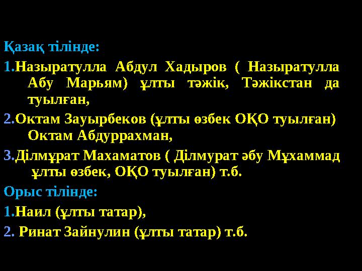 Қазақ тілінде: 1. Назыратулла Абдул Хадыров ( Назыратулла Абу Марьям) ұлты тәжік, Тәжікстан да туылған, 2. Октам