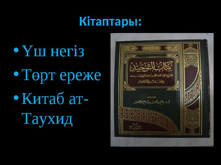 Кітаптары: • Үш негіз • Төрт ереже • Китаб ат- Таухид