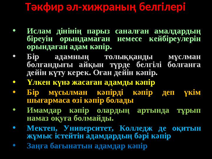 Тәкфир әл-хижраның белгілері • Ислам дінінің парыз саналған амалдардың біреуін орындамаған немесе кейбіреулерін орынд