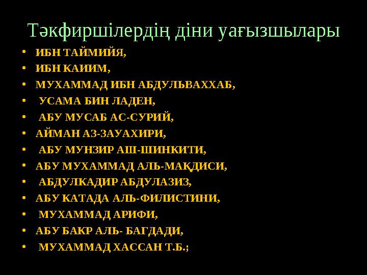 Тәкфиршілердің діни уағызшылары • ИБН ТАЙМИЙЯ, • ИБН КАИИМ, • МУХАММАД ИБН АБДУЛЬВАХХАБ, • УСАМА БИН ЛАДЕН, • АБУ МУСАБ