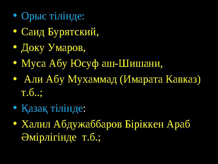 • Орыс тілінде: • Саид Бурятский, • Доку Умаров, • Муса Абу Юсуф аш-Шишани, • Али Абу Мухаммад (Имарата Кавказ) т.б..; • Қ