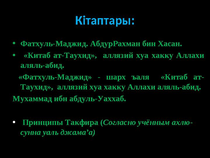 Кітаптары: • Фатхуль-Маджид. АбдурРахман бин Хасан. • «Китаб ат-Таухид», аллязий хуа хакку Аллахи аляль-абид. «Фа