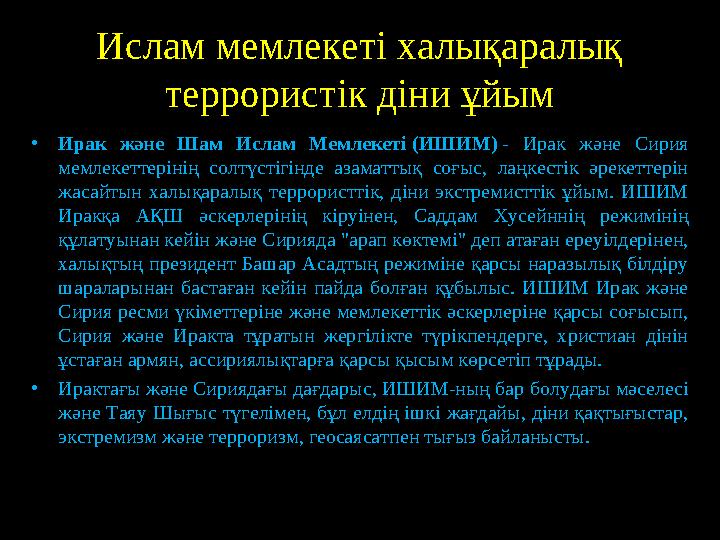 Ислам мемлекеті халықаралық террористік діни ұйым • Ирак және Шам Ислам Мемлекеті (ИШИМ) - Ирак және Сирия мемлекетт