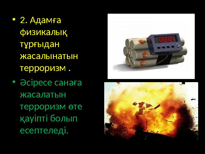 • 2. Адамға физикалық тұрғыдан жасалынатын терроризм . • Әсіресе санаға жасалатын терроризм өте қауіпті болып есептеле