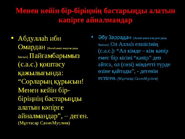 Менен кейін бір-біріңнің бастарыңды алатын кәпірге айналмандар • Абдуллаһ ибн Омардан (Аллаһ әкесі екеуіне разы болсын). Па