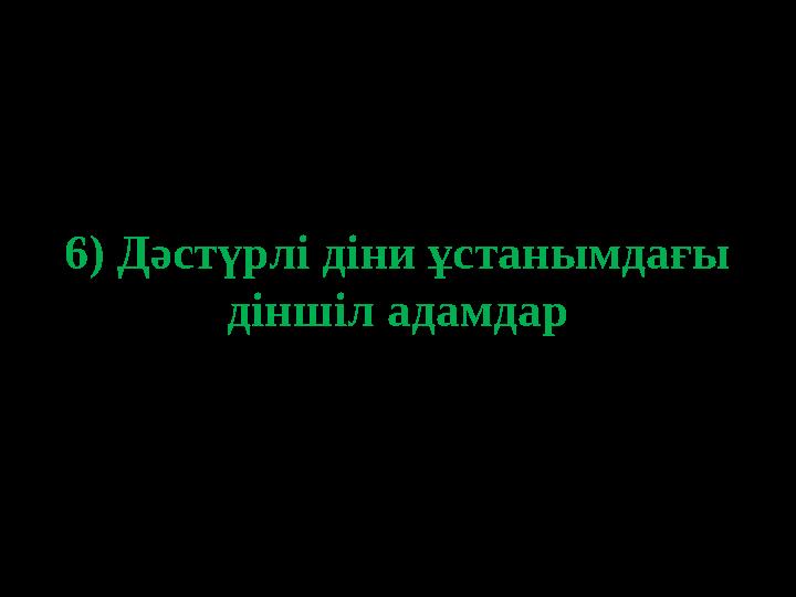 6) Дәстүрлі діни ұстанымдағы діншіл адамдар