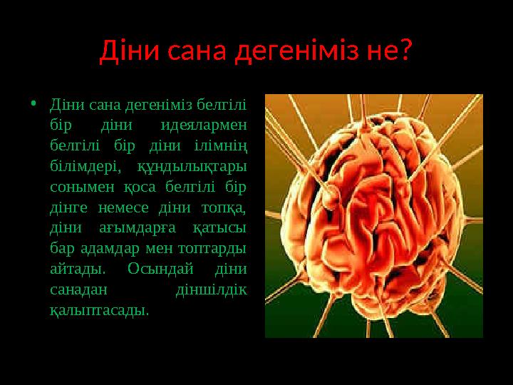 Діни сана дегеніміз не? • Діни сана дегеніміз белгілі бір діни идеялармен белгілі бір діни ілімнің білімдері, құндылықт