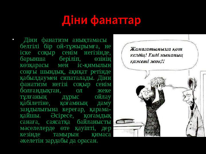 Діни фанаттар • Діни фанатизм анықтамасы белгілі бір ой-тұжырымға, не іске соқыр сенім негізінде, барынша бері