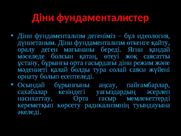 Діни фундаменталистер • Діни фундаментализм дегеніміз – бұл идеология, дүниетаным. Діни фундаментализм өткенге қайту, ора