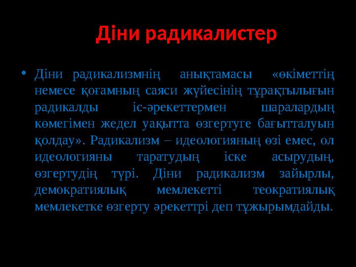 Діни радикалистер • Діни радикализмнің анықтамасы «өкіметтің немесе қоғамның саяси жүйесінің тұрақтылығын радикалды