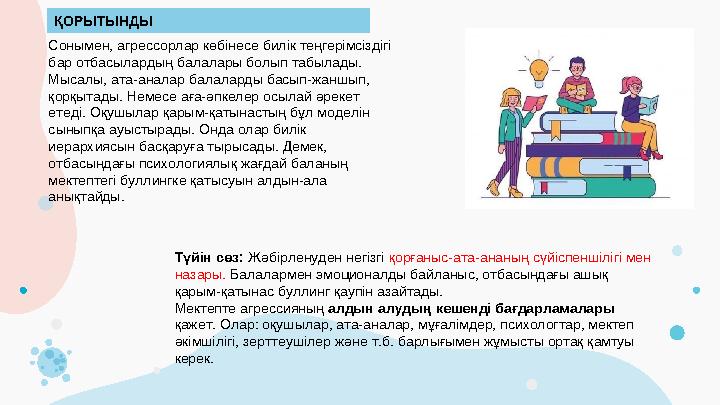 Түйін сөз: Жәбірленуден негізгі қорғаныс-ата-ананың сүйіспеншілігі мен назары. Балалармен эмоционалды байланыс, отбасындағы
