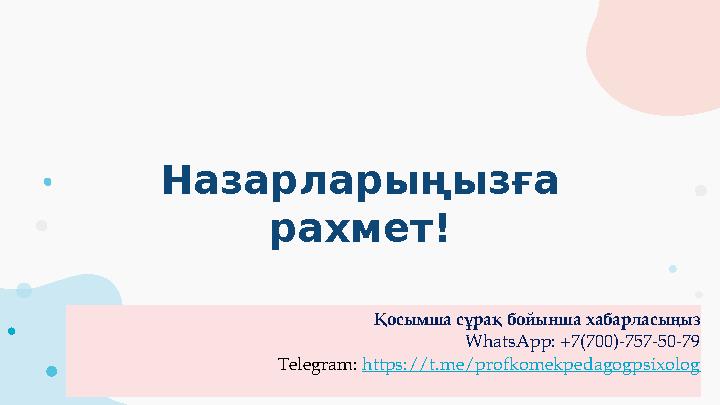 Назарларыңызға рахмет! Қосымша сұрақ бойынша хабарласыңыз WhatsApp : +7(700)-757-50-79 Telegram: https:// t.me/profkomekpedag