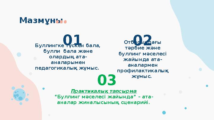 Мазмұны Буллингке түскен бала, булли бала және олардың ата- аналарымен педагогикалық жұмыс. 01 Отбасындағы тәрбие және бу