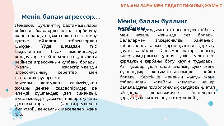 Педагог: Буллингтің бастамашылары көбінесе балаларды қатал тәрбиелеу және олардың қажеттіліктерін елемеу әдетке айна