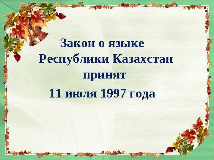 Закон о языке Республики Казахстан принят 11 июля 1997 года