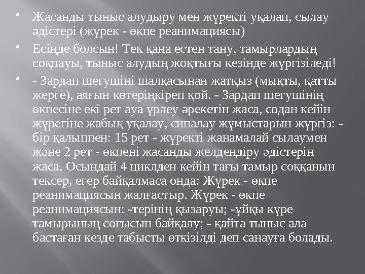  Жасанды тыныс алудыру мен жүректі уқалап, сылау әдістері (жүрек - өкпе реанимациясы)  Есіңде болсын! Тек қана естен тану, та