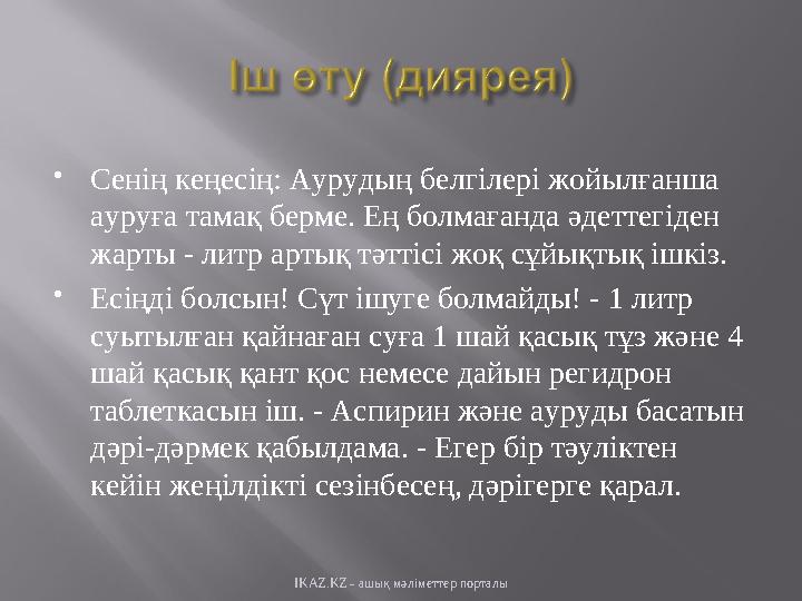  Сенің кеңесің: Аурудың белгілері жойылғанша ауруға тамақ берме. Ең болмағанда әдеттегіден жарты - литр артық тәттісі жоқ сұй