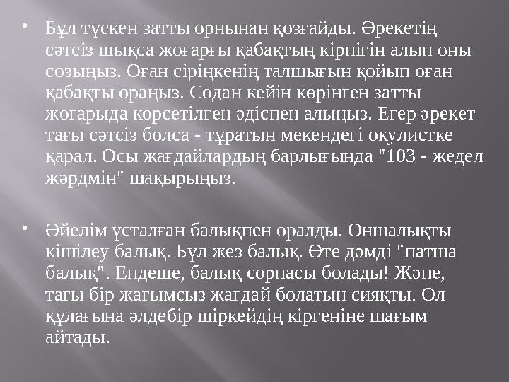  Бұл түскен затты орнынан қозғайды. Әрекетің сәтсіз шықса жоғарғы қабақтың кірпігін алып оны созыңыз. Оған сіріңкенің талшығы