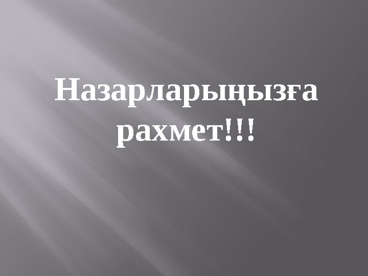 Назарларыңызға рахмет!!!